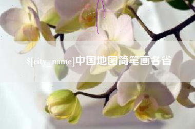晋江中国地图简笔画各省