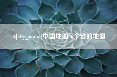 晋江中国地图36个省的地图