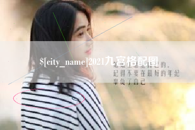 晋江2021九宫格配图