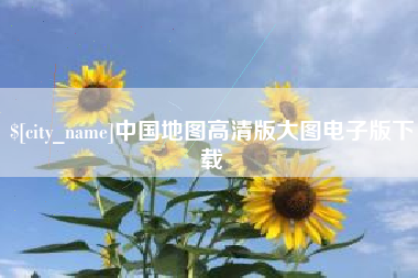 晋江中国地图高清版大图电子版下载