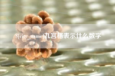 晋江九宫格表示什么数字