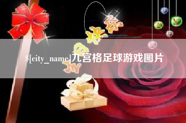 晋江九宫格足球游戏图片