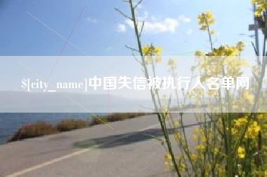 晋江中国失信被执行人名单网