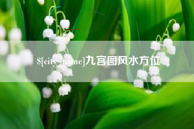 晋江九宫图风水方位