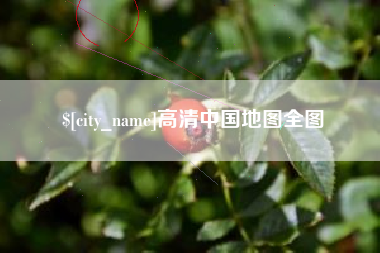 晋江高清中国地图全图