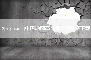 晋江中国地图高清版大图免费下载