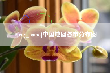 晋江中国地图各市分布图