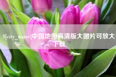 晋江中国地图高清版大图片可放大下载