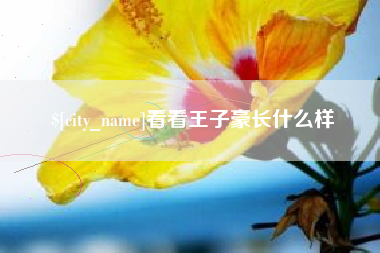 晋江看看王子豪长什么样