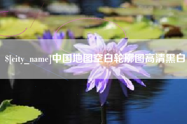 晋江中国地图空白轮廓图高清黑白