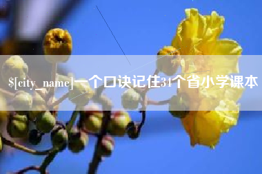 晋江一个口诀记住34个省小学课本