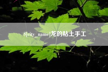 晋江龙的粘土手工
