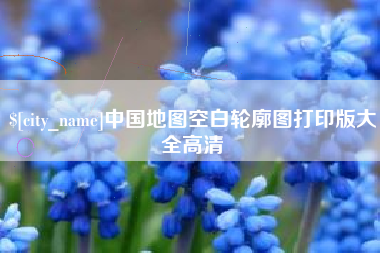 晋江中国地图空白轮廓图打印版大全高清