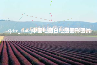 晋江中国地图白地图图形图片