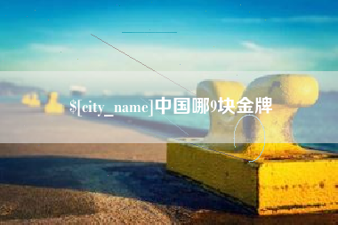 晋江中国哪9块金牌