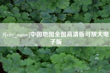 晋江中国地图全图高清版可放大电子版