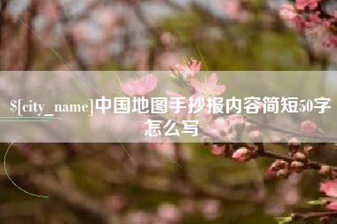 晋江中国地图手抄报内容简短50字怎么写
