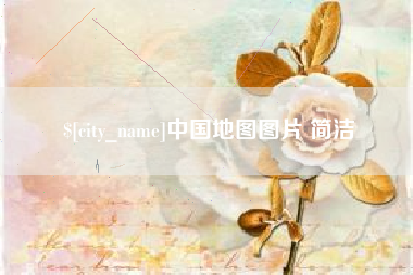 晋江中国地图图片 简洁