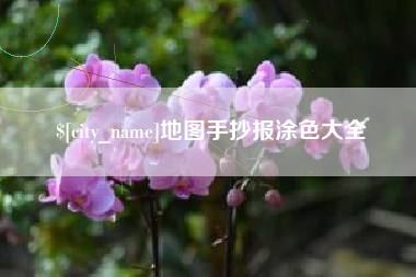 晋江地图手抄报涂色大全
