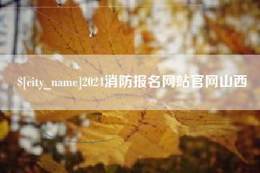 晋江2024消防报名网站官网山西
