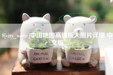 晋江中国地图高清版大图片详细 中文版