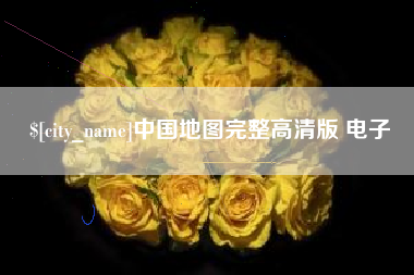 晋江中国地图完整高清版 电子