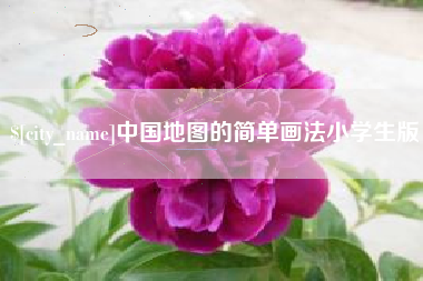 晋江中国地图的简单画法小学生版