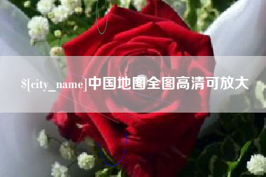 晋江中国地图全图高清可放大