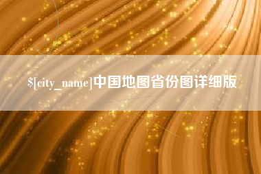 晋江中国地图省份图详细版