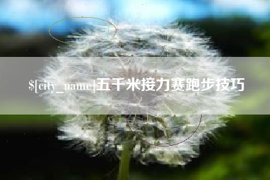 晋江五千米接力赛跑步技巧