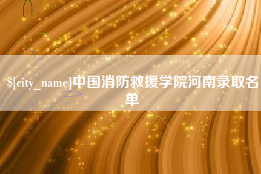晋江中国消防救援学院河南录取名单
