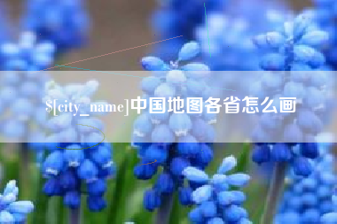 晋江中国地图各省怎么画