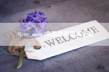 晋江中国地图超清全图