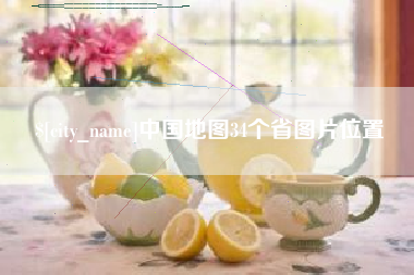 晋江中国地图34个省图片位置