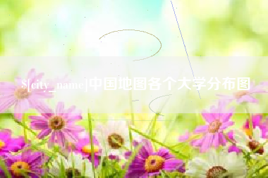 晋江中国地图各个大学分布图