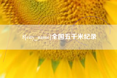 晋江全国五千米纪录