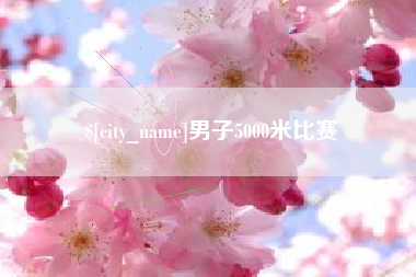 晋江男子5000米比赛