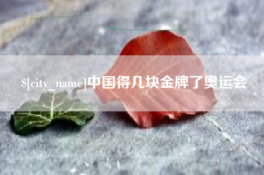 晋江中国得几块金牌了奥运会