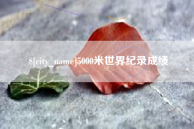 晋江5000米世界纪录成绩