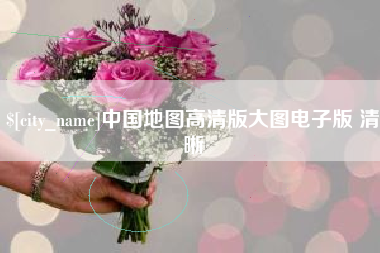 晋江中国地图高清版大图电子版 清晰