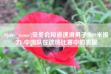 晋江亚冬会短道速滑男子5000米接力-中国队在这场比赛中的表现