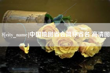 晋江中国地图省会简称省名 高清图