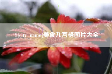 晋江美食九宫格图片大全
