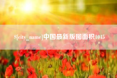 晋江中国最新版图面积1045