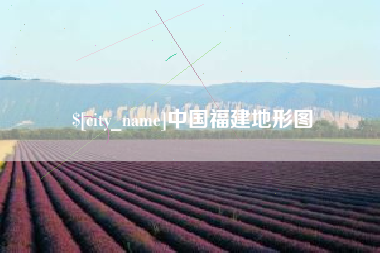 晋江中国福建地形图