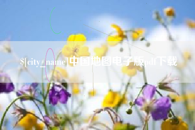 晋江中国地图电子版pdf下载