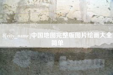 晋江中国地图完整版图片绘画大全简单