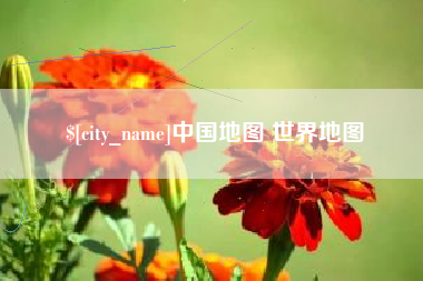 晋江中国地图 世界地图