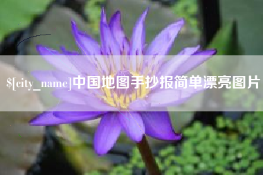 晋江中国地图手抄报简单漂亮图片