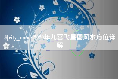 晋江2020年九宫飞星图风水方位详解